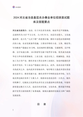 2024河北省沧县基层农办事业单位招录面试题库及答题要点