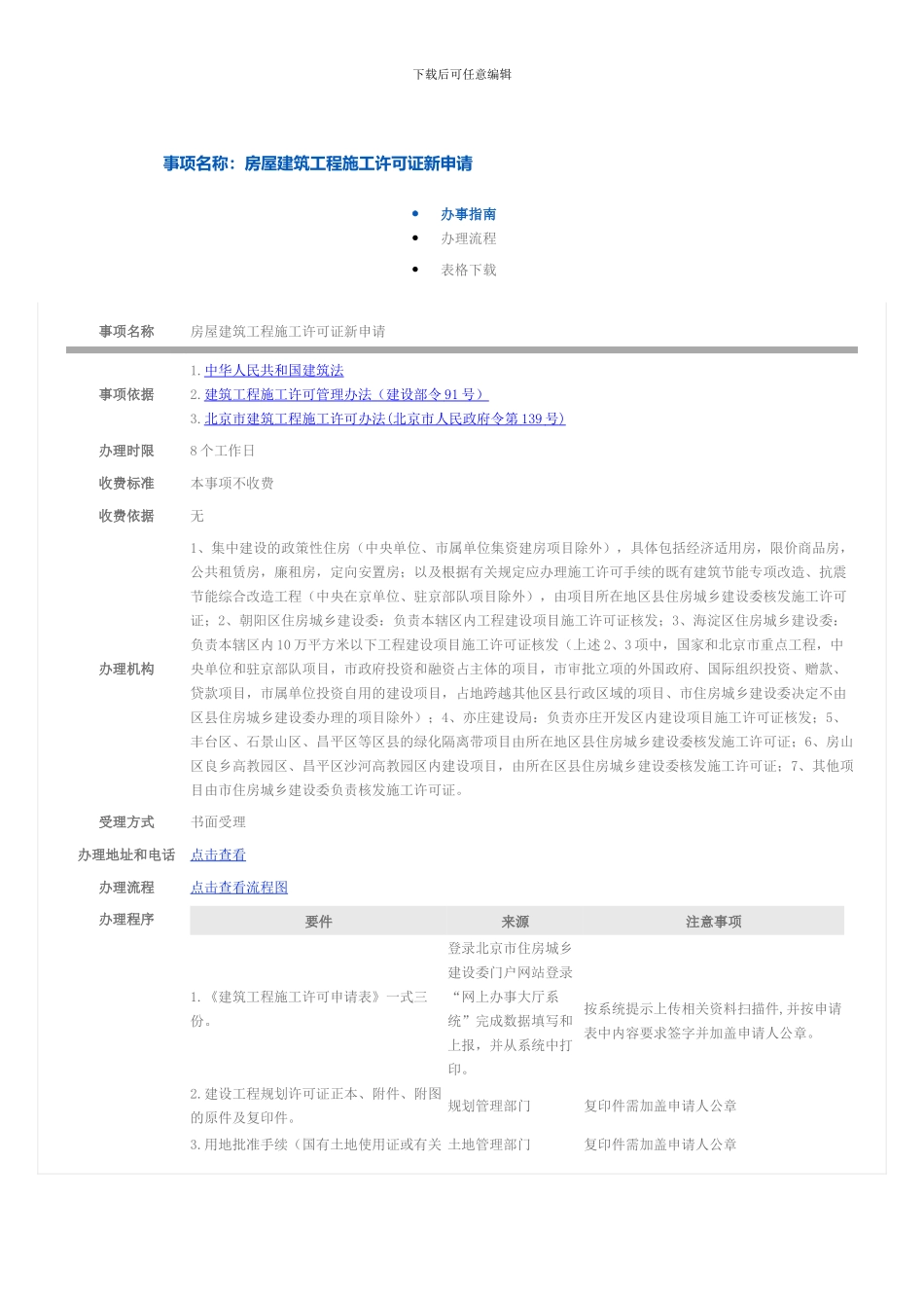 房屋建筑工程和装饰装修工程施工许可证新申请_第1页