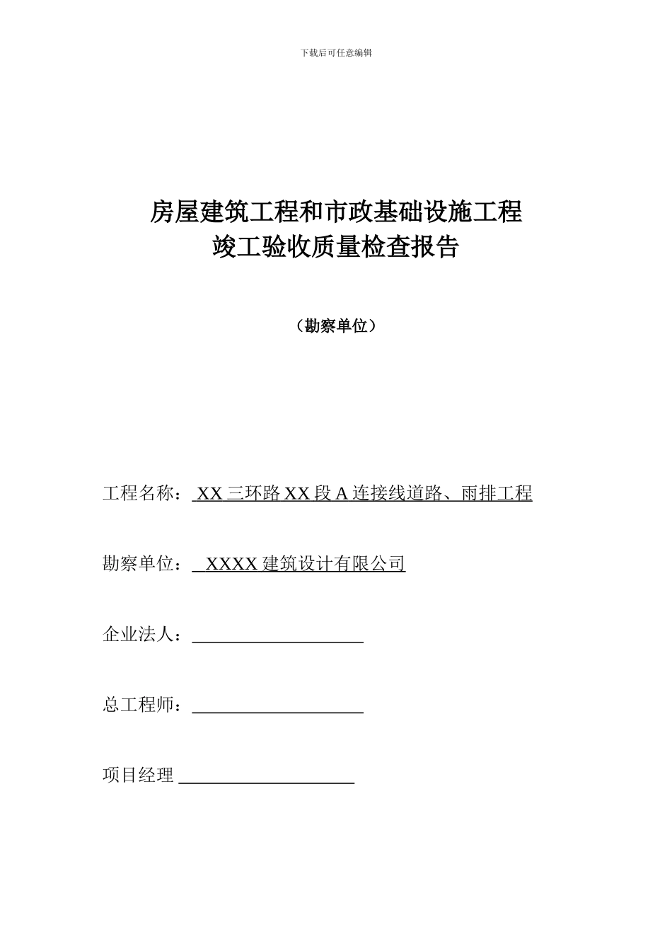 房屋建筑工程和市政基础设施施工竣工验收报告1A_第1页