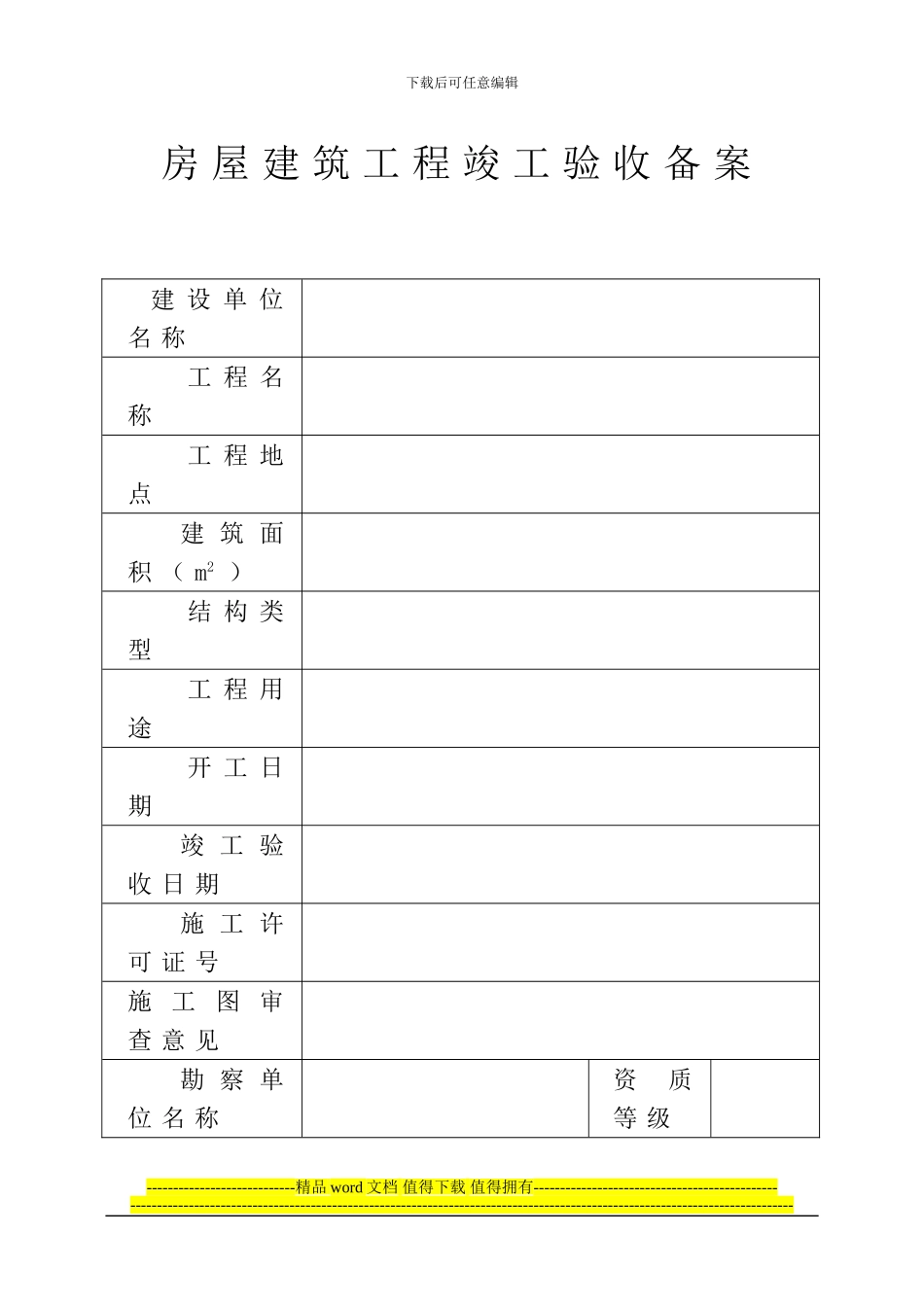 房屋建筑工程工程竣工验收备案表_第2页