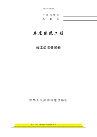 房屋建筑工程工程竣工验收备案表