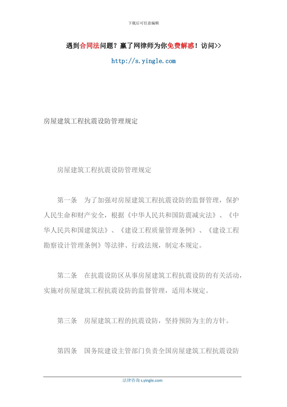 房屋建筑工程抗震设防管理规定_第1页