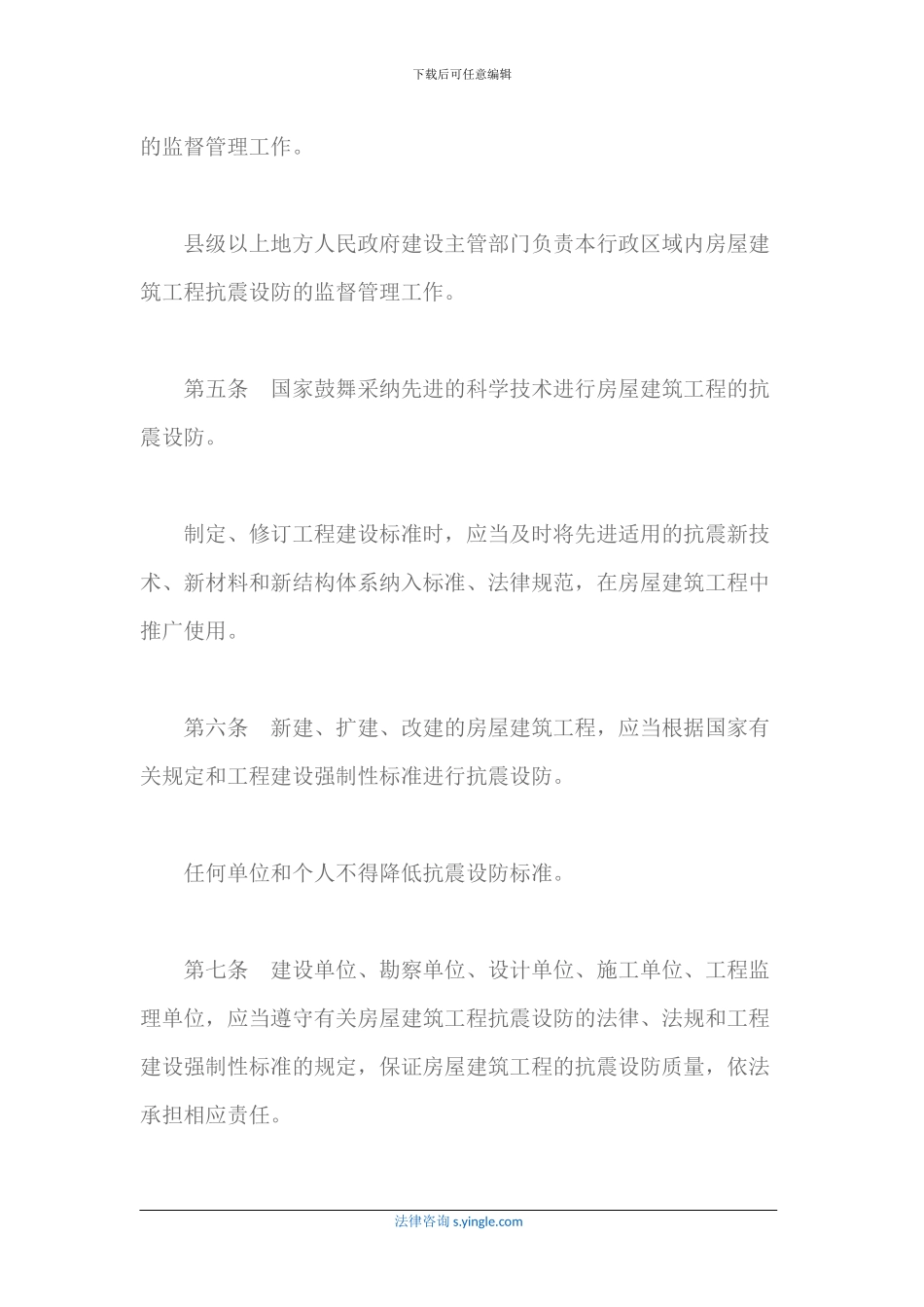 房屋建筑工程抗震设防管理规定_第2页