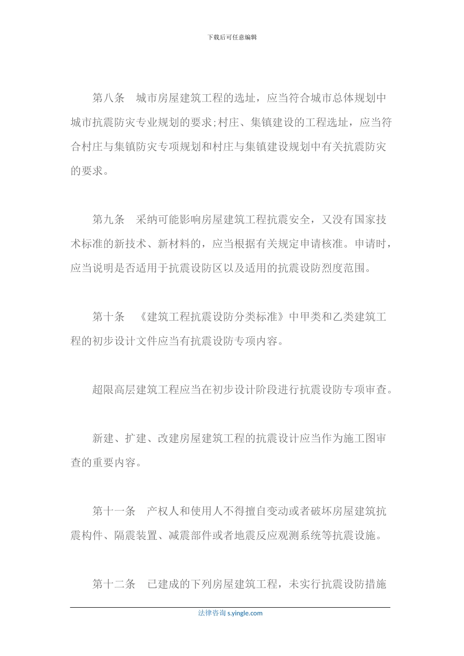 房屋建筑工程抗震设防管理规定_第3页