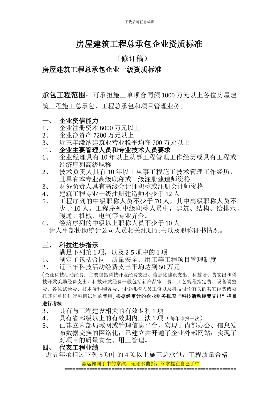 房屋建筑工程施工总承包企业壹级资质标准修订稿_第1页