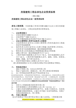 房屋建筑工程施工总承包企业壹级资质标准修订稿