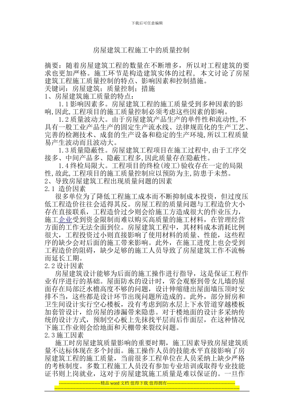 房屋建筑工程施工中的质量控制22_第1页