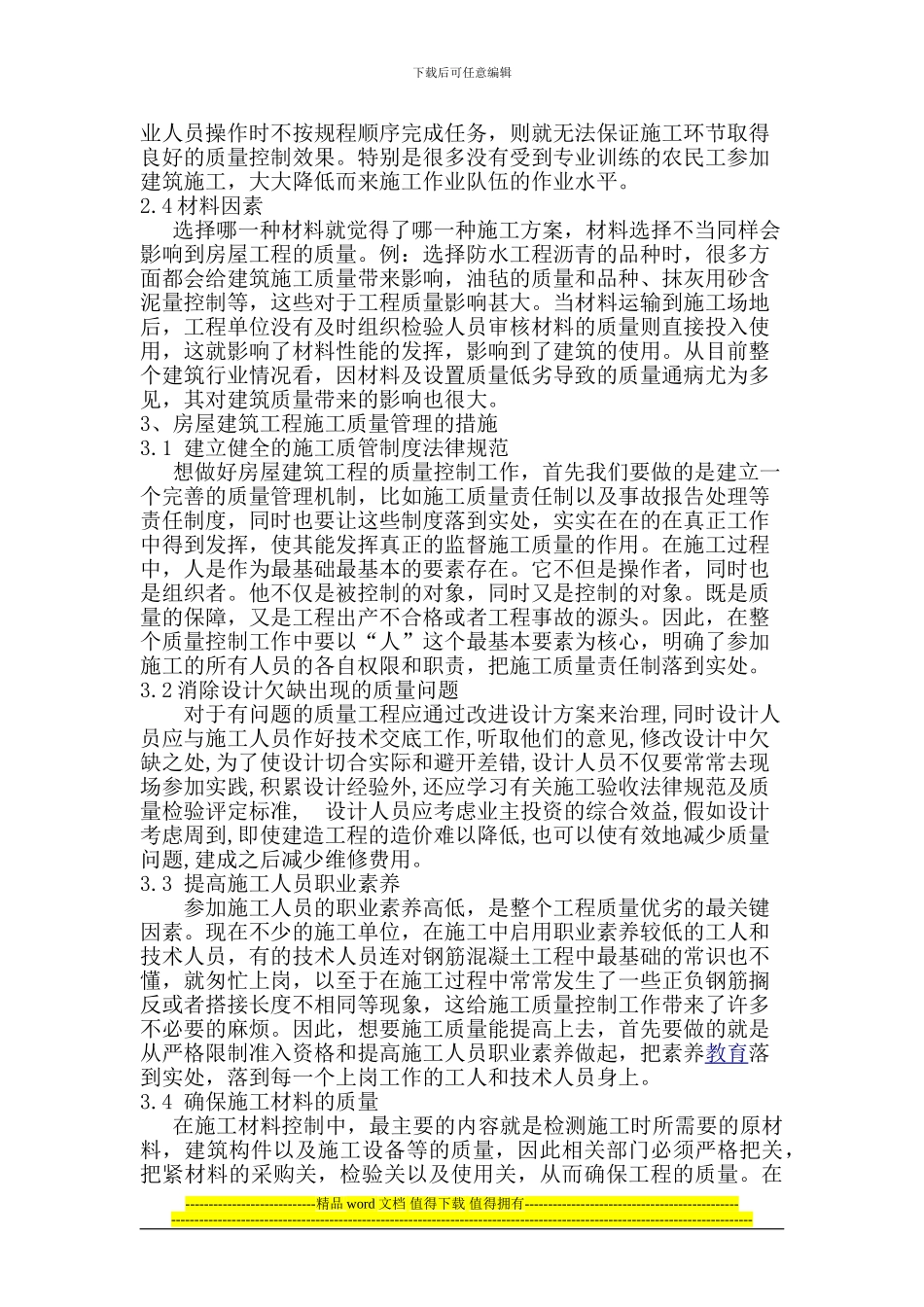 房屋建筑工程施工中的质量控制22_第2页