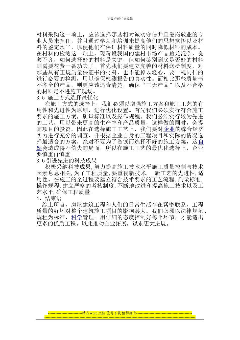 房屋建筑工程施工中的质量控制22_第3页