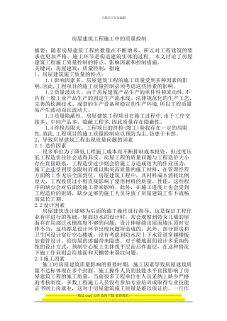 房屋建筑工程施工中的质量控制22