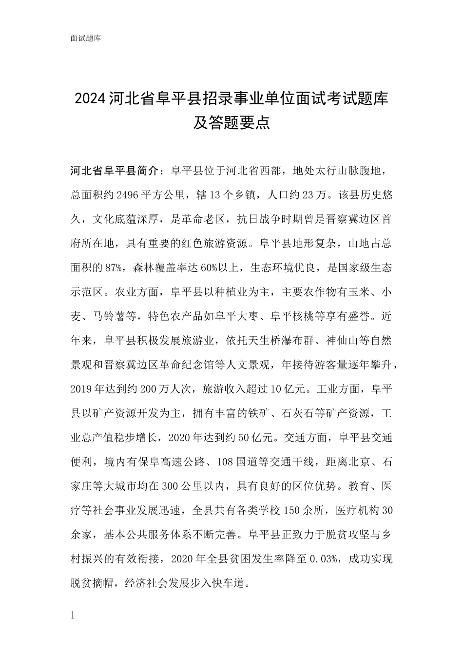 2024河北省阜平县招录事业单位面试考试题库及答题要点_第1页