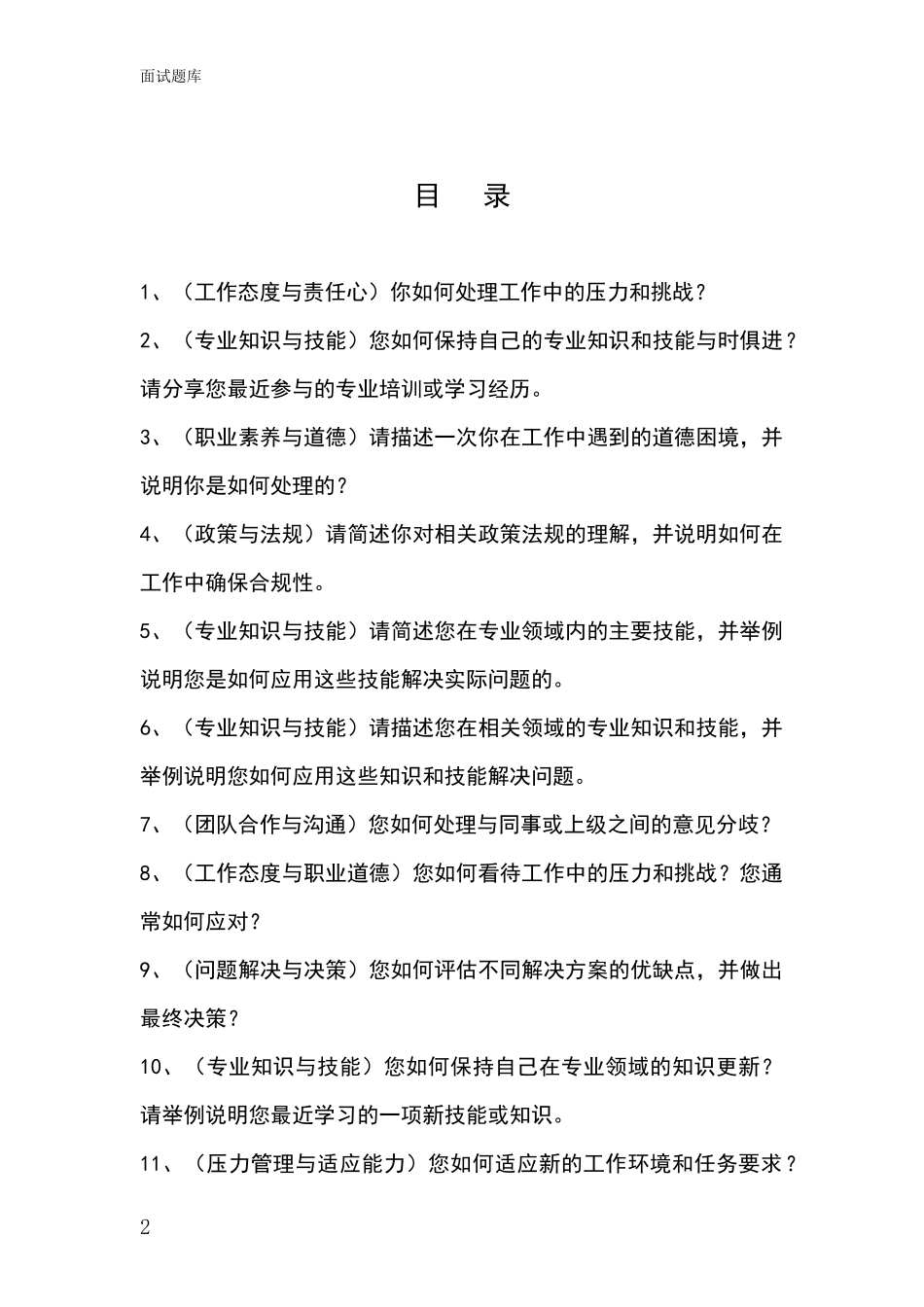 2024河北省阜平县招录事业单位面试考试题库及答题要点_第2页