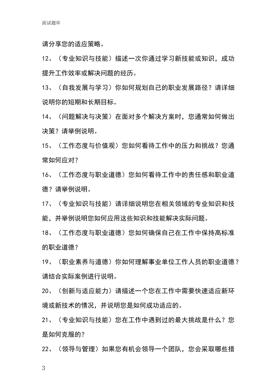 2024河北省阜平县招录事业单位面试考试题库及答题要点_第3页
