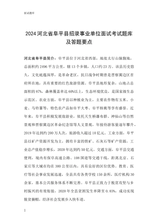 2024河北省阜平县招录事业单位面试考试题库及答题要点
