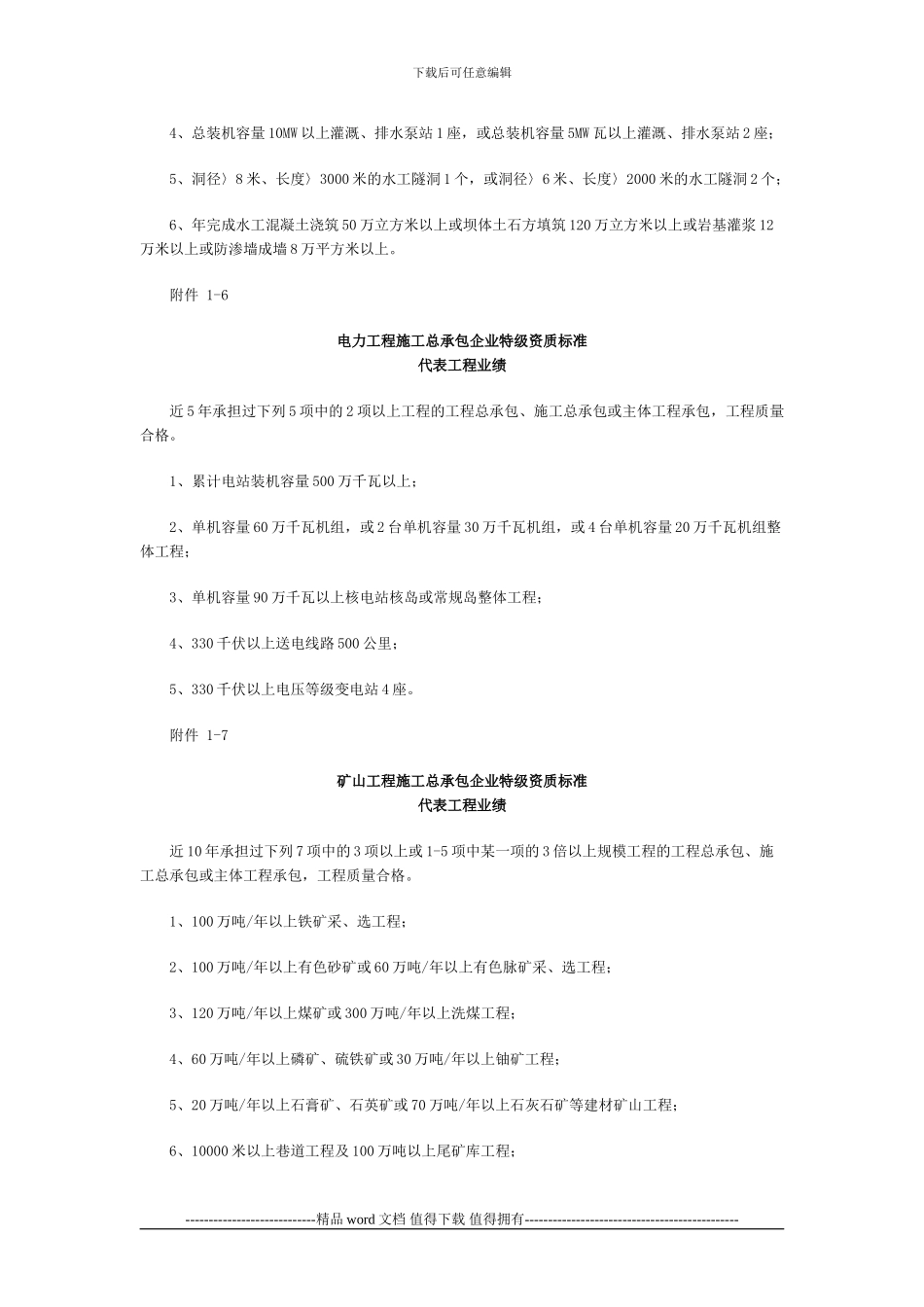 房屋建筑工程施工总承包企业特级资质标准_第3页