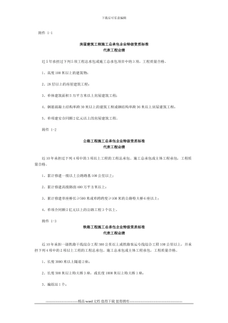 房屋建筑工程施工总承包企业特级资质标准