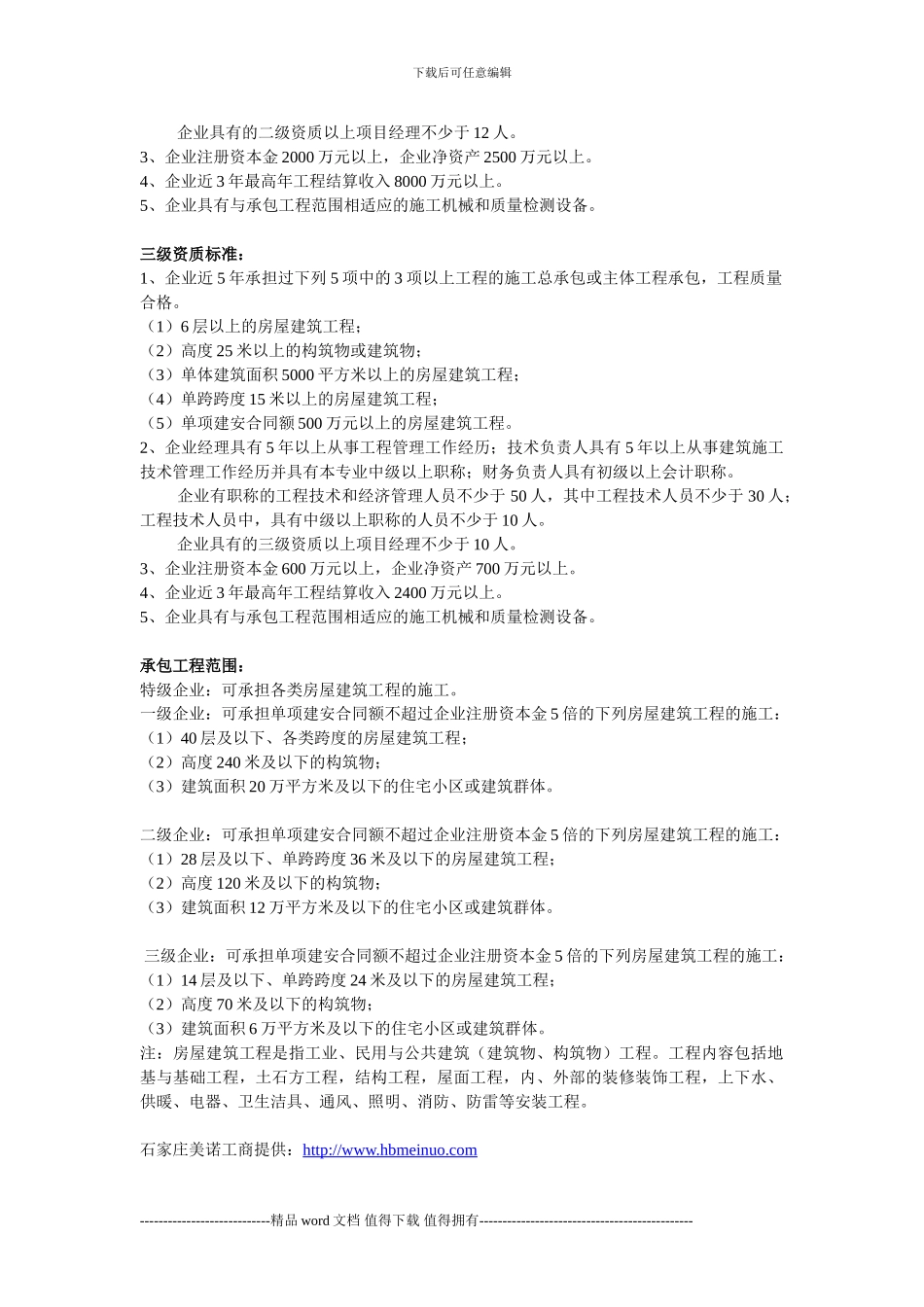 房屋建筑工程施工总承包企业资质_第2页