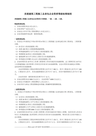 房屋建筑工程施工总承包企业资质