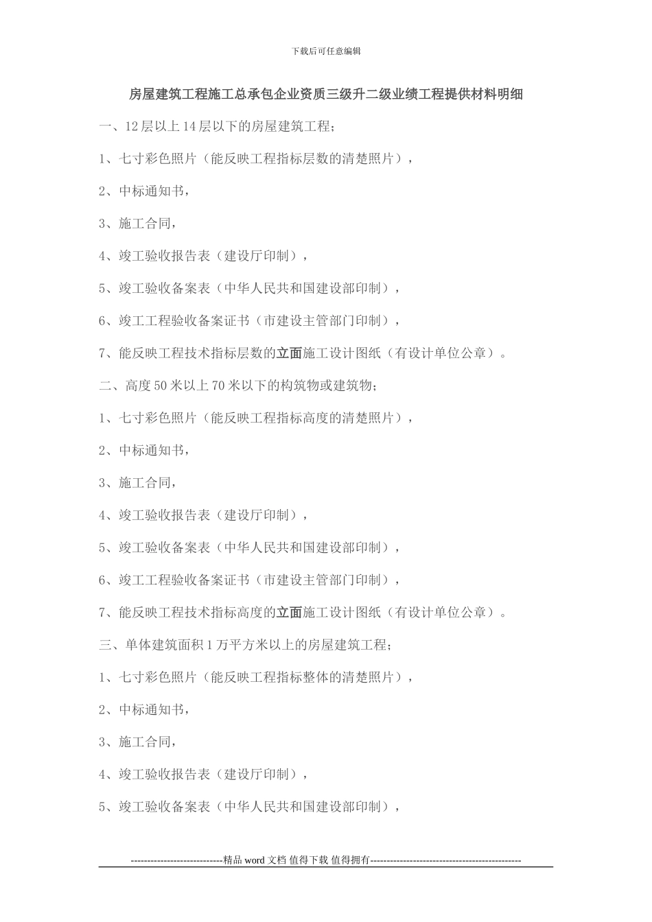 房屋建筑工程施工总承包企业资质三级升二级业绩工程提供材料明细_第1页