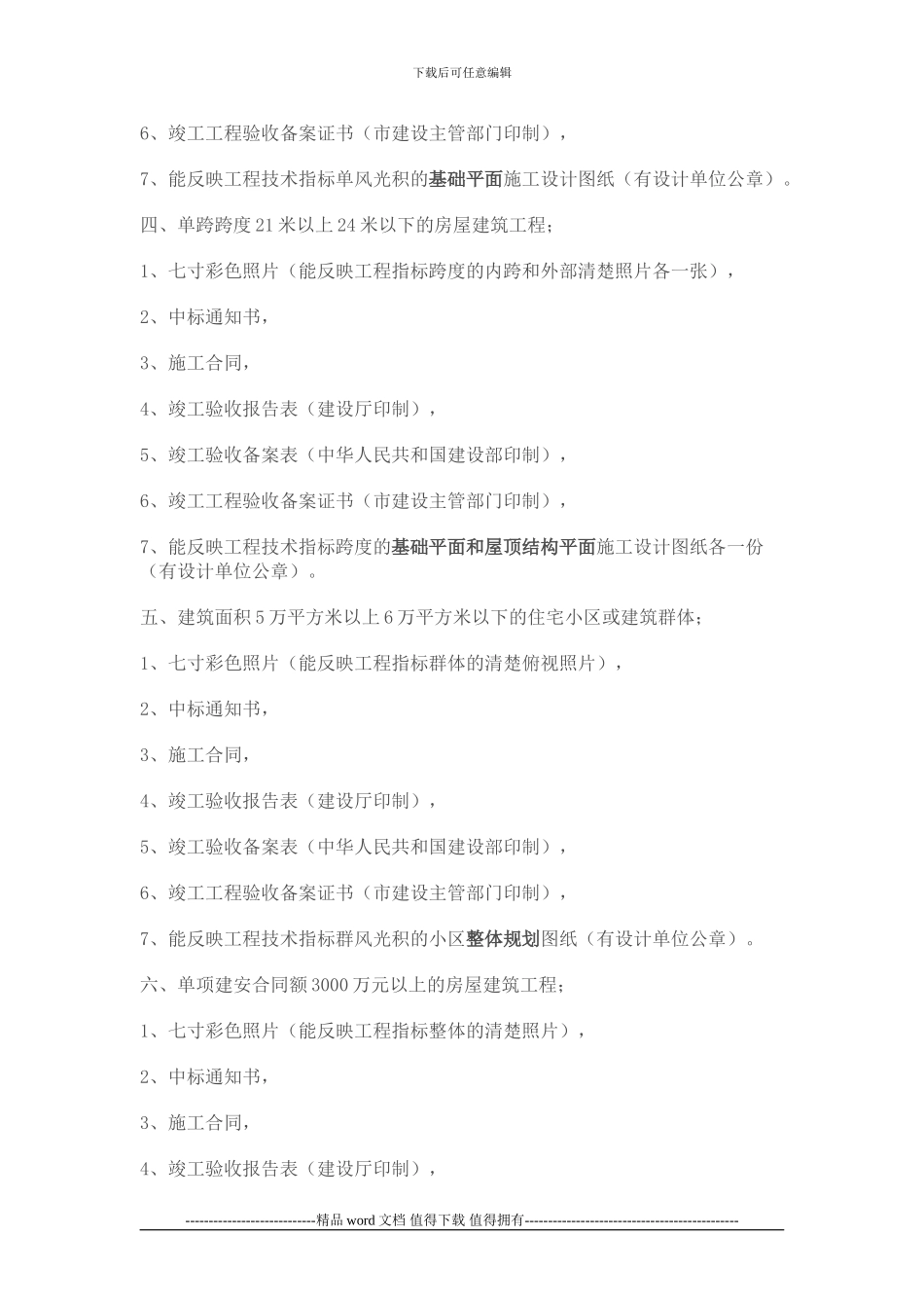房屋建筑工程施工总承包企业资质三级升二级业绩工程提供材料明细_第2页