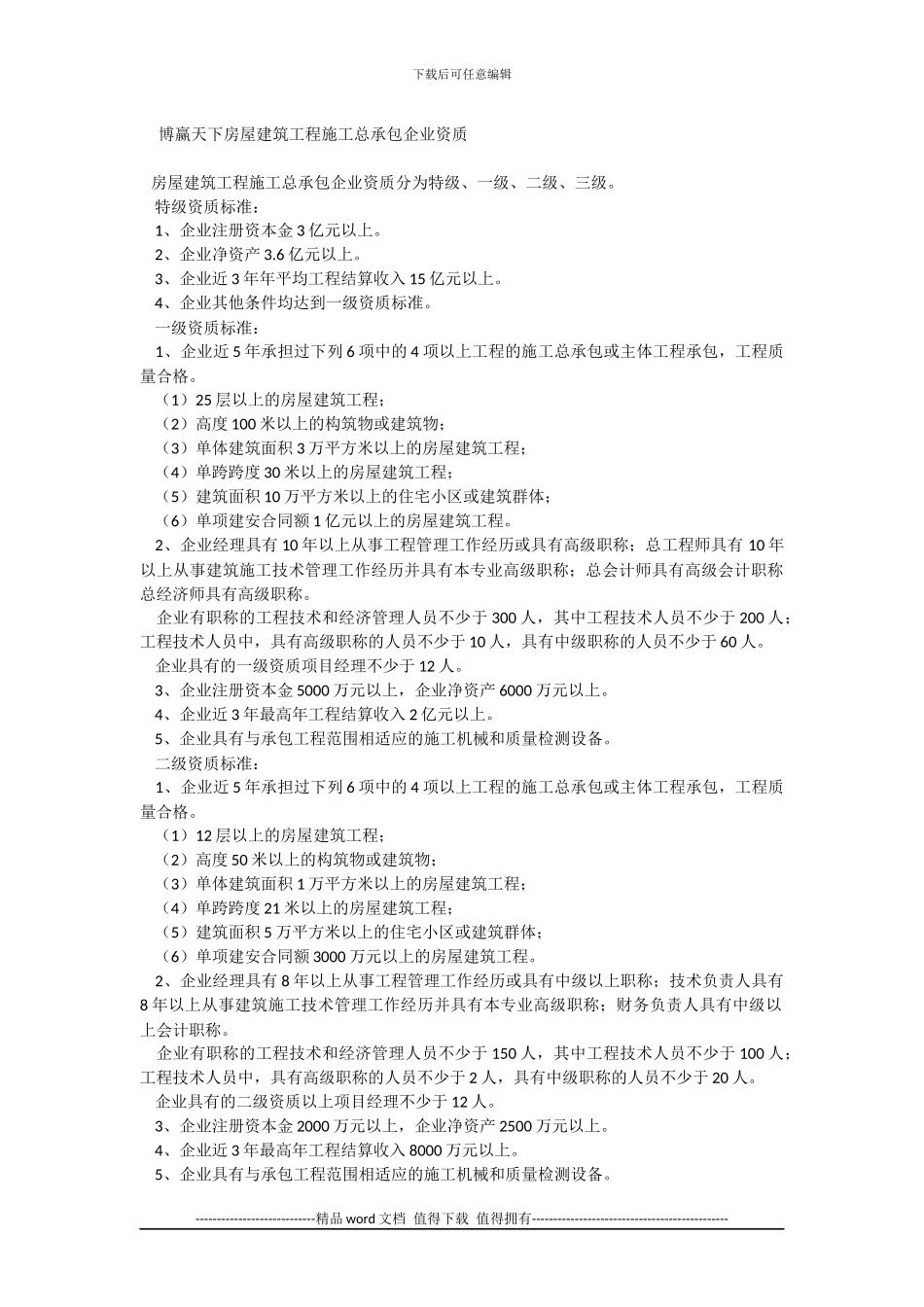 房屋建筑工程施工总承包企业资质_第1页