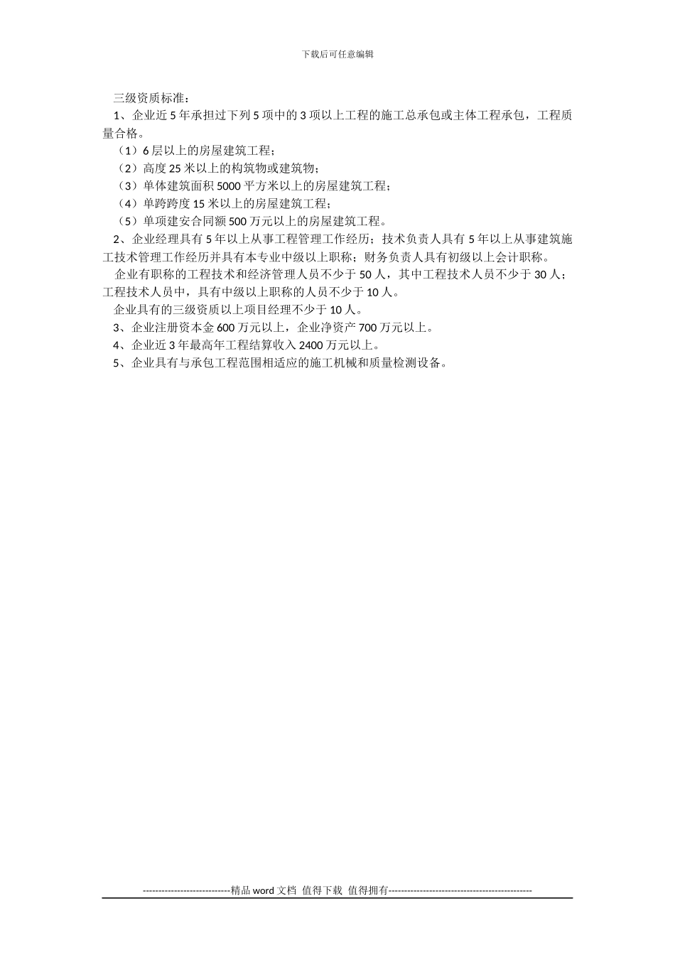 房屋建筑工程施工总承包企业资质_第2页