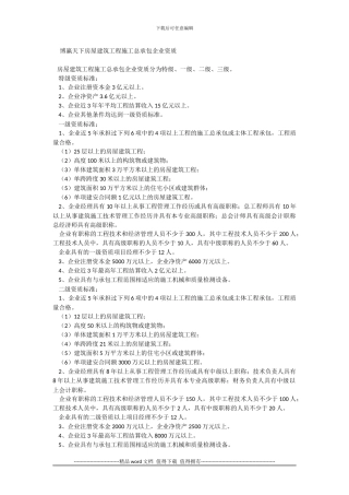 房屋建筑工程施工总承包企业资质