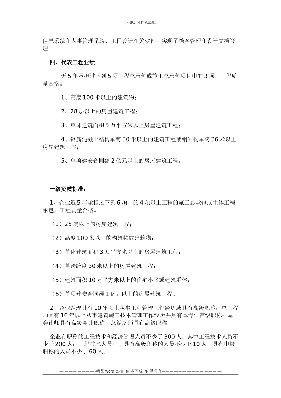 房屋建筑工程施工总承包企业资质分为特级_第2页