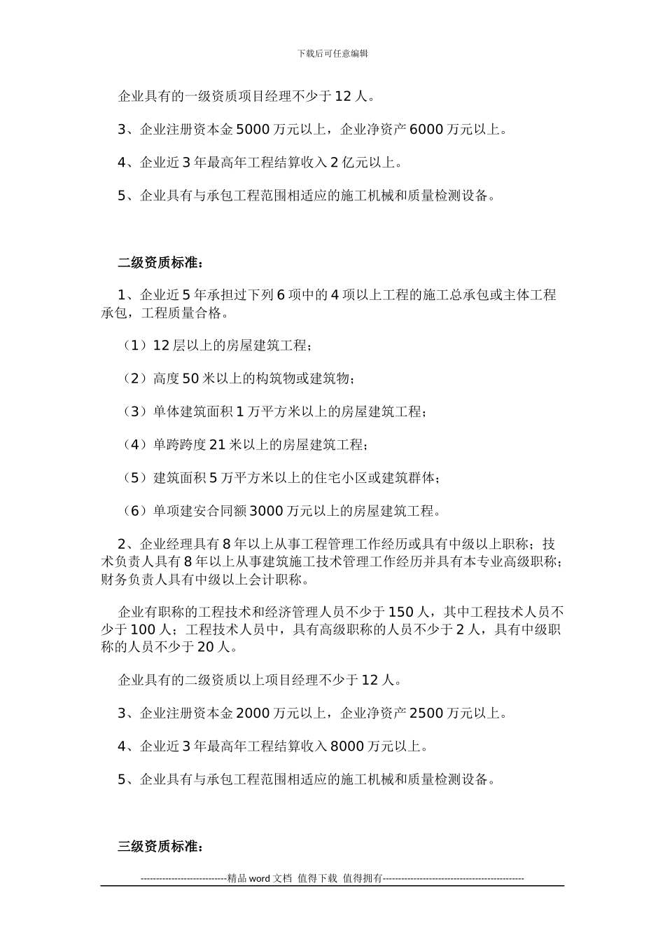 房屋建筑工程施工总承包企业资质分为特级_第3页