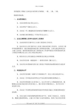 房屋建筑工程施工总承包企业资质分为特级