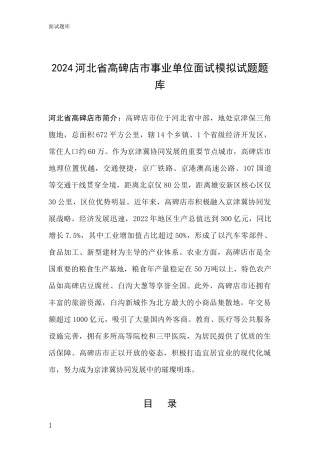 2024河北省高碑店市事业单位面试模拟试题题库