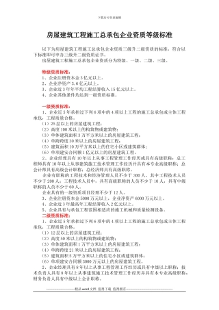 房屋建筑工程施工总承包企业资质等级标准
