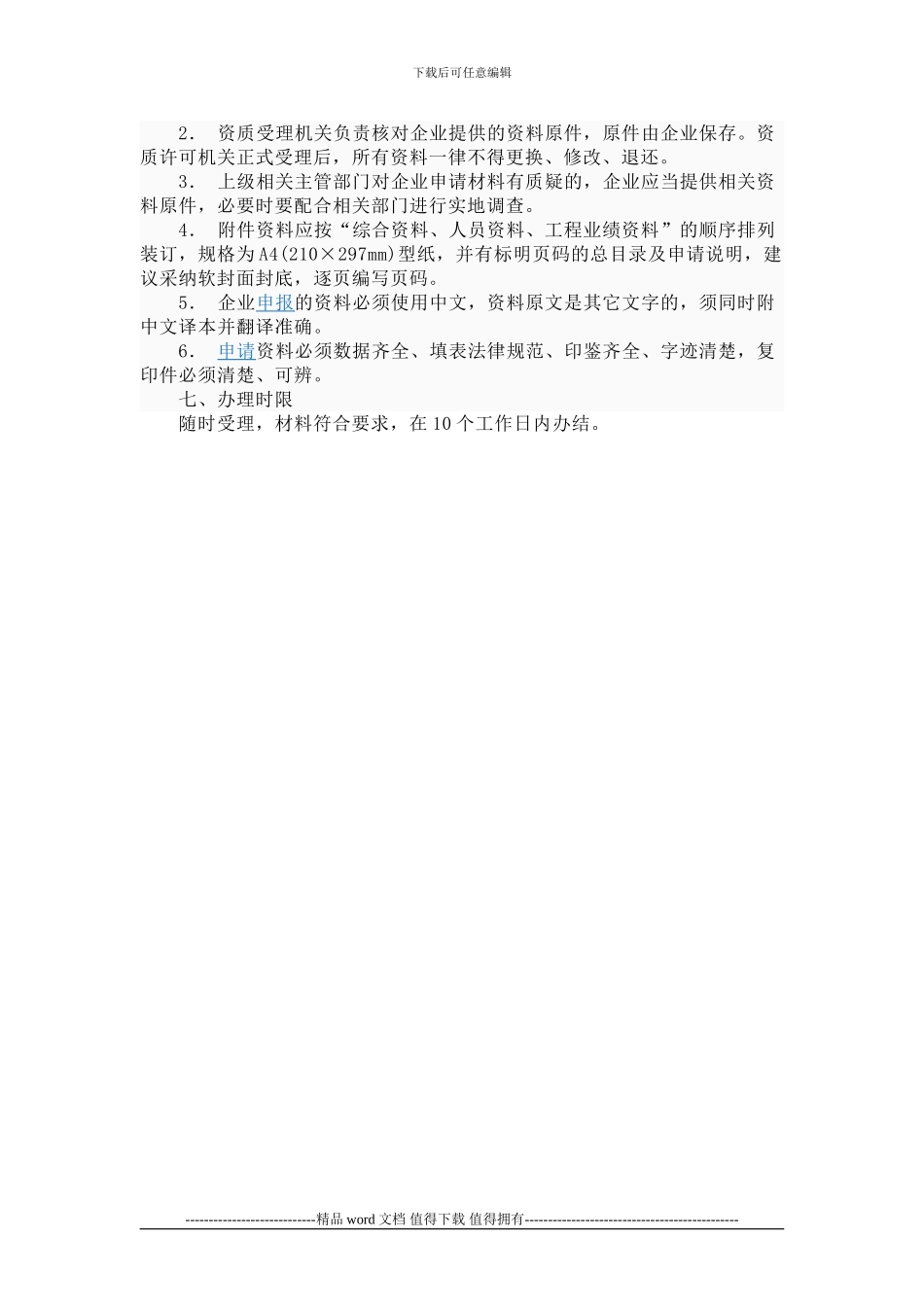 房屋建筑工程施工总承包企业资质资质申请流程_第3页