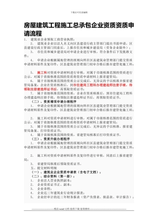 房屋建筑工程施工总承包企业资质资质申请流程