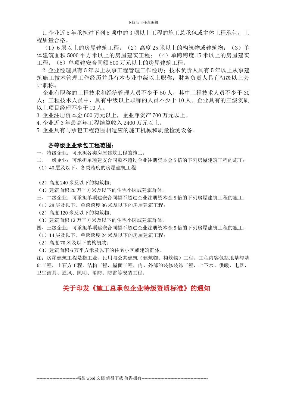 房屋建筑工程施工总承包企业资质等级标准和承包范围_第2页