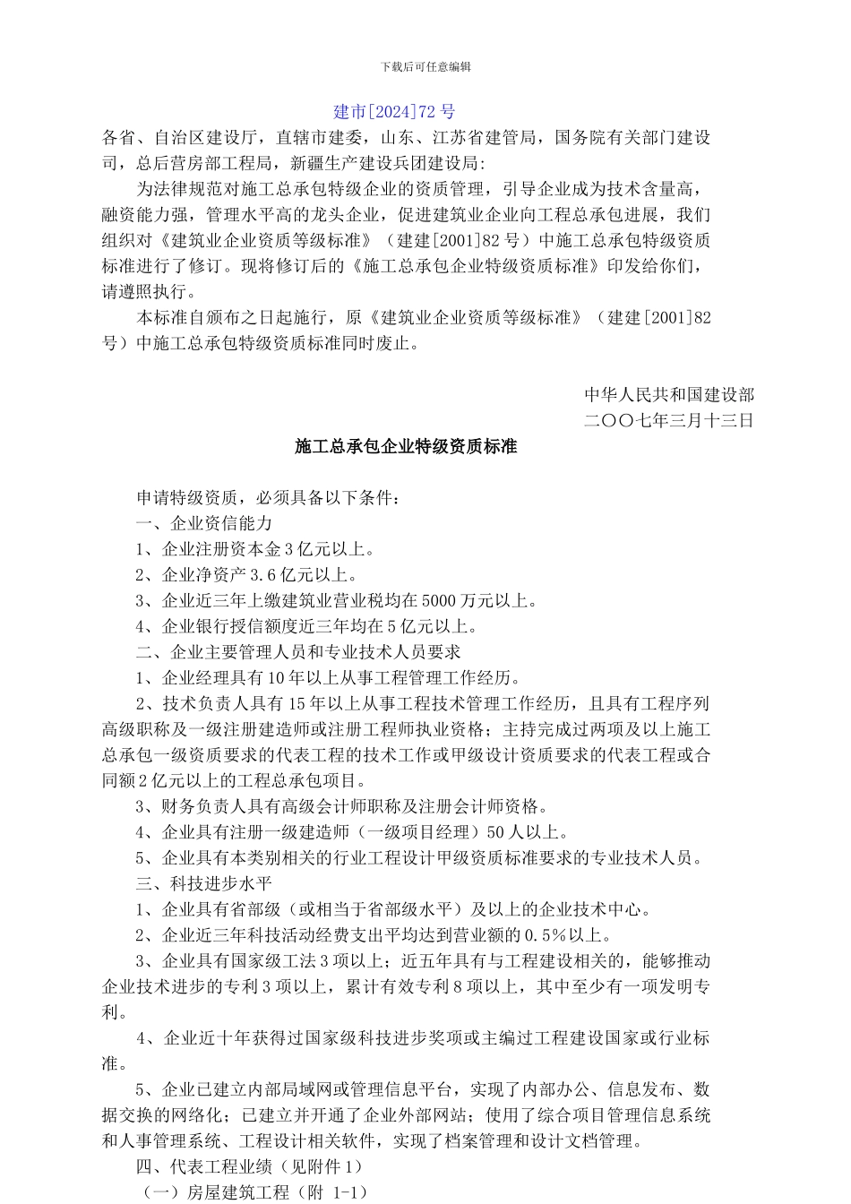 房屋建筑工程施工总承包企业资质等级标准和承包范围_第3页