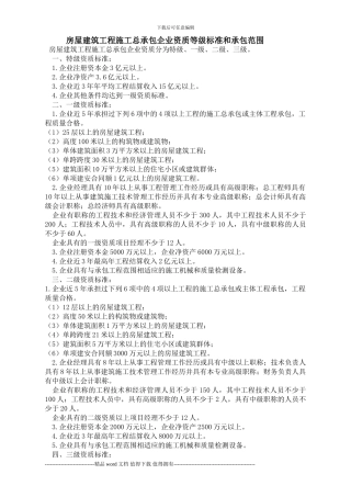 房屋建筑工程施工总承包企业资质等级标准和承包范围