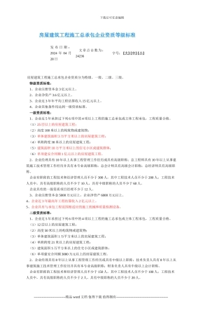 房屋建筑工程施工总承包企业资质等级标准1