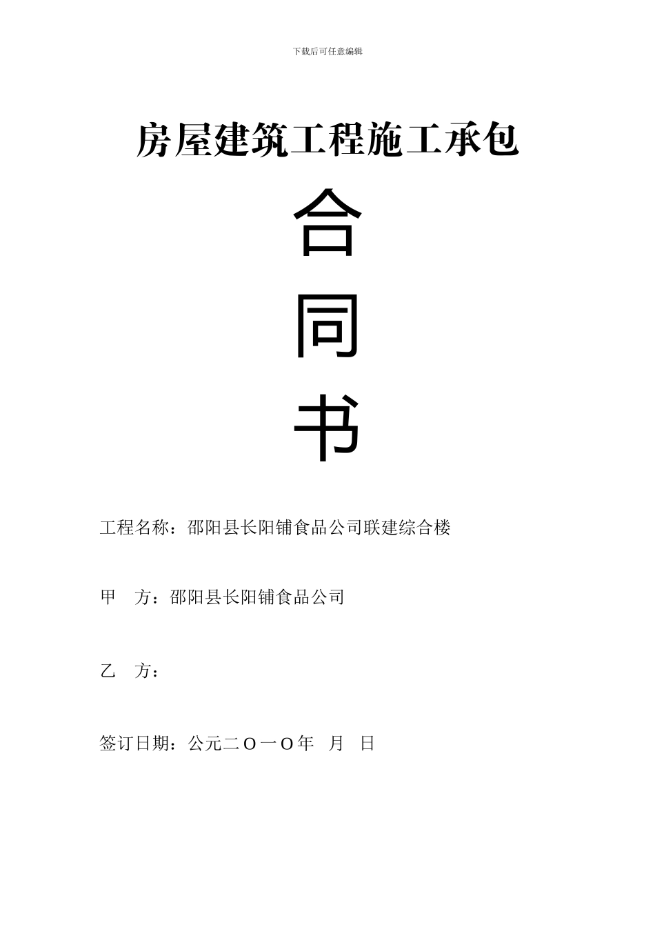 房屋建筑工程施工承包_第1页