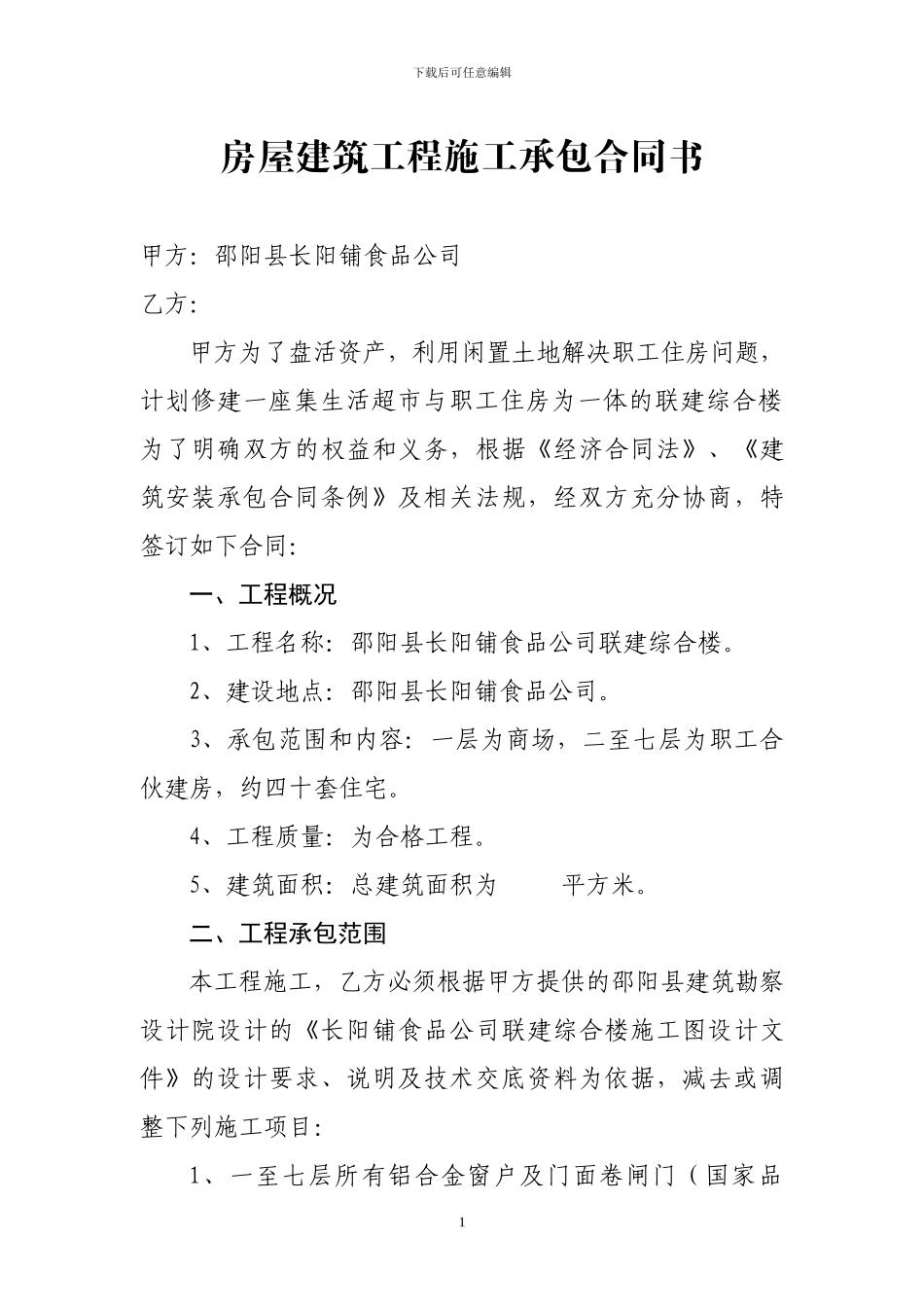 房屋建筑工程施工承包_第3页