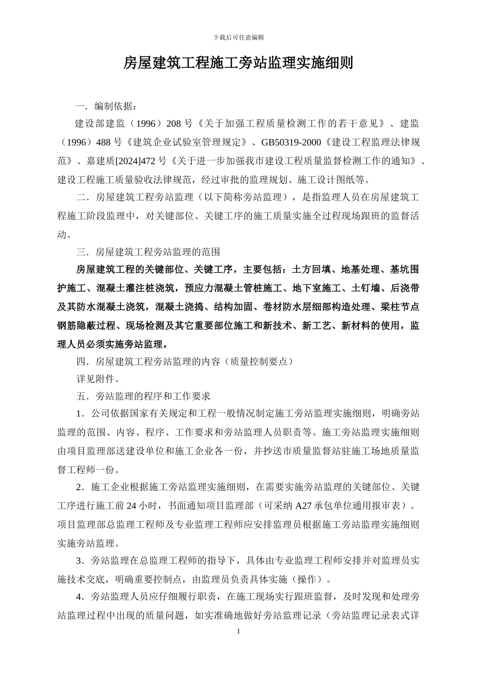 房屋建筑工程施工旁站监理实施细则_第1页