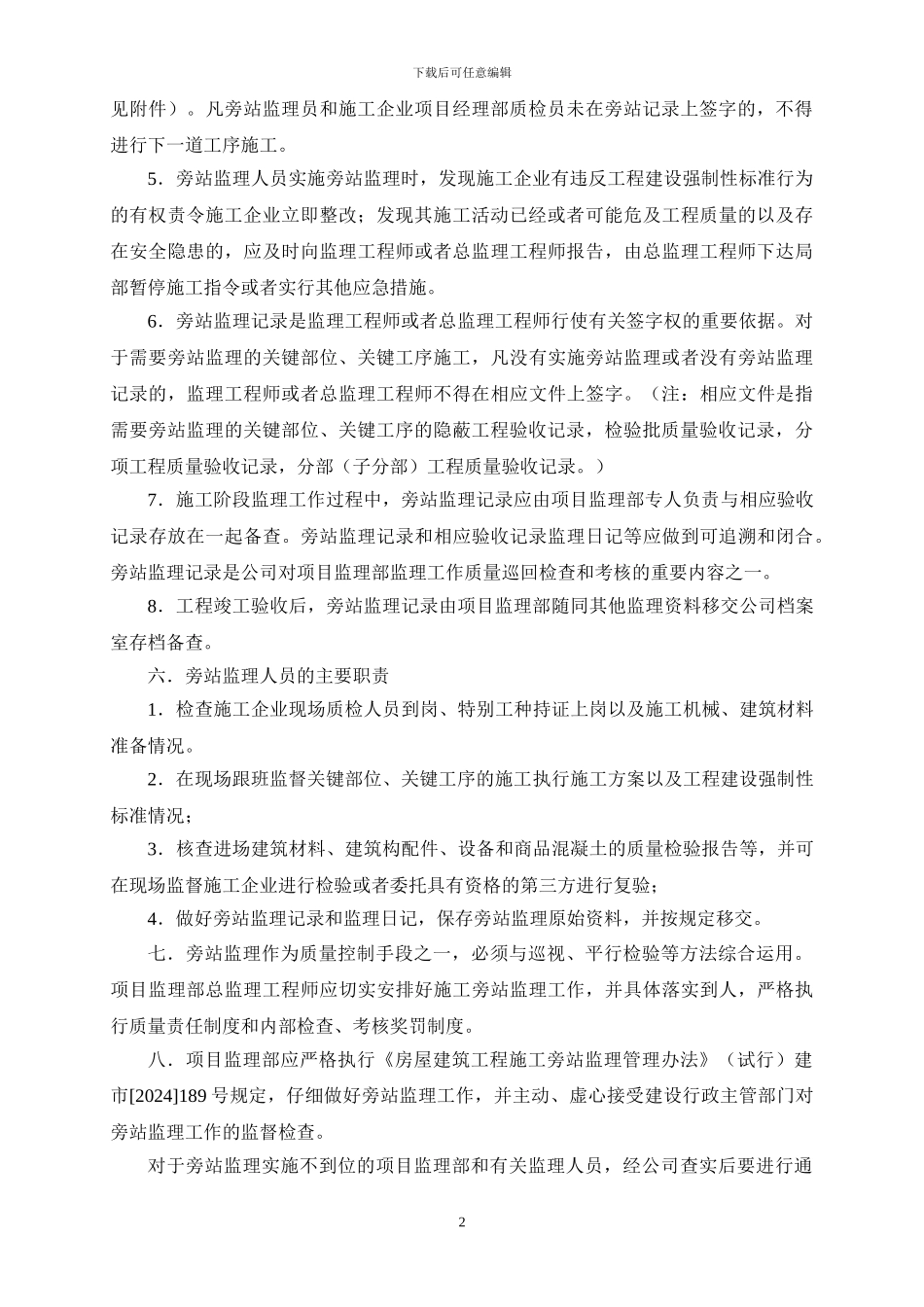 房屋建筑工程施工旁站监理实施细则_第2页