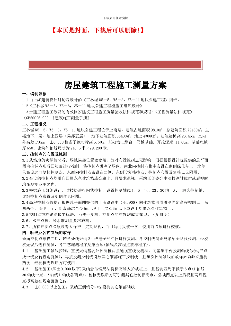 房屋建筑工程施工测量方案_第2页