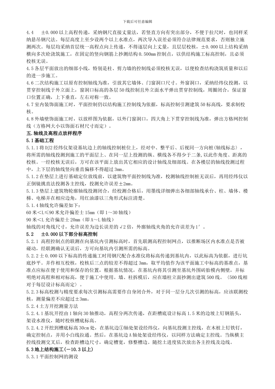 房屋建筑工程施工测量方案_第3页