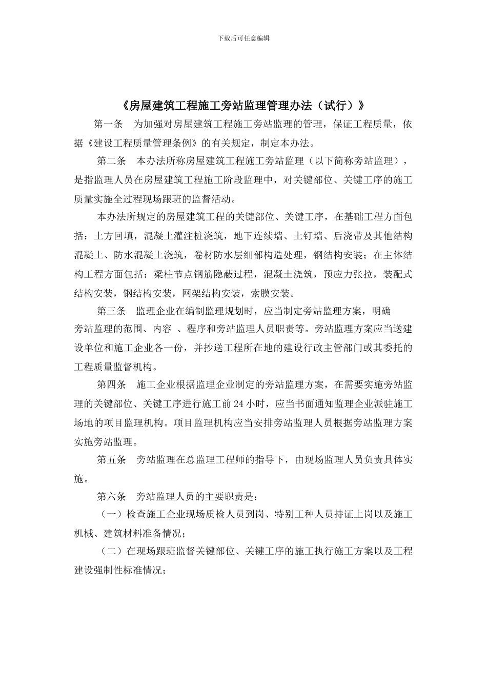 房屋建筑工程施工旁站监理管理办法_第1页