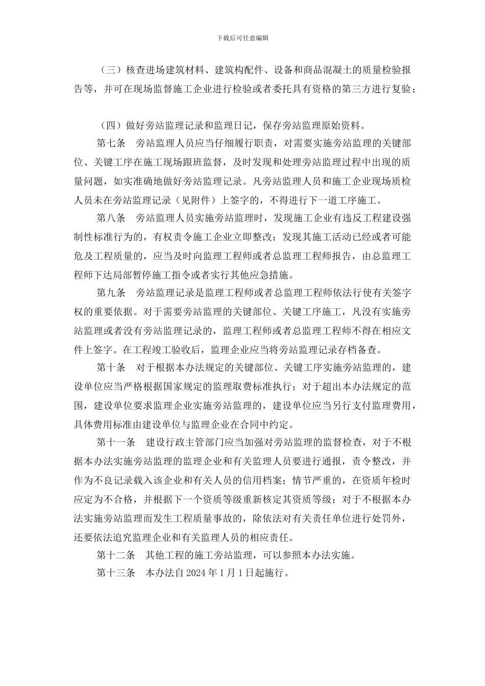 房屋建筑工程施工旁站监理管理办法_第2页