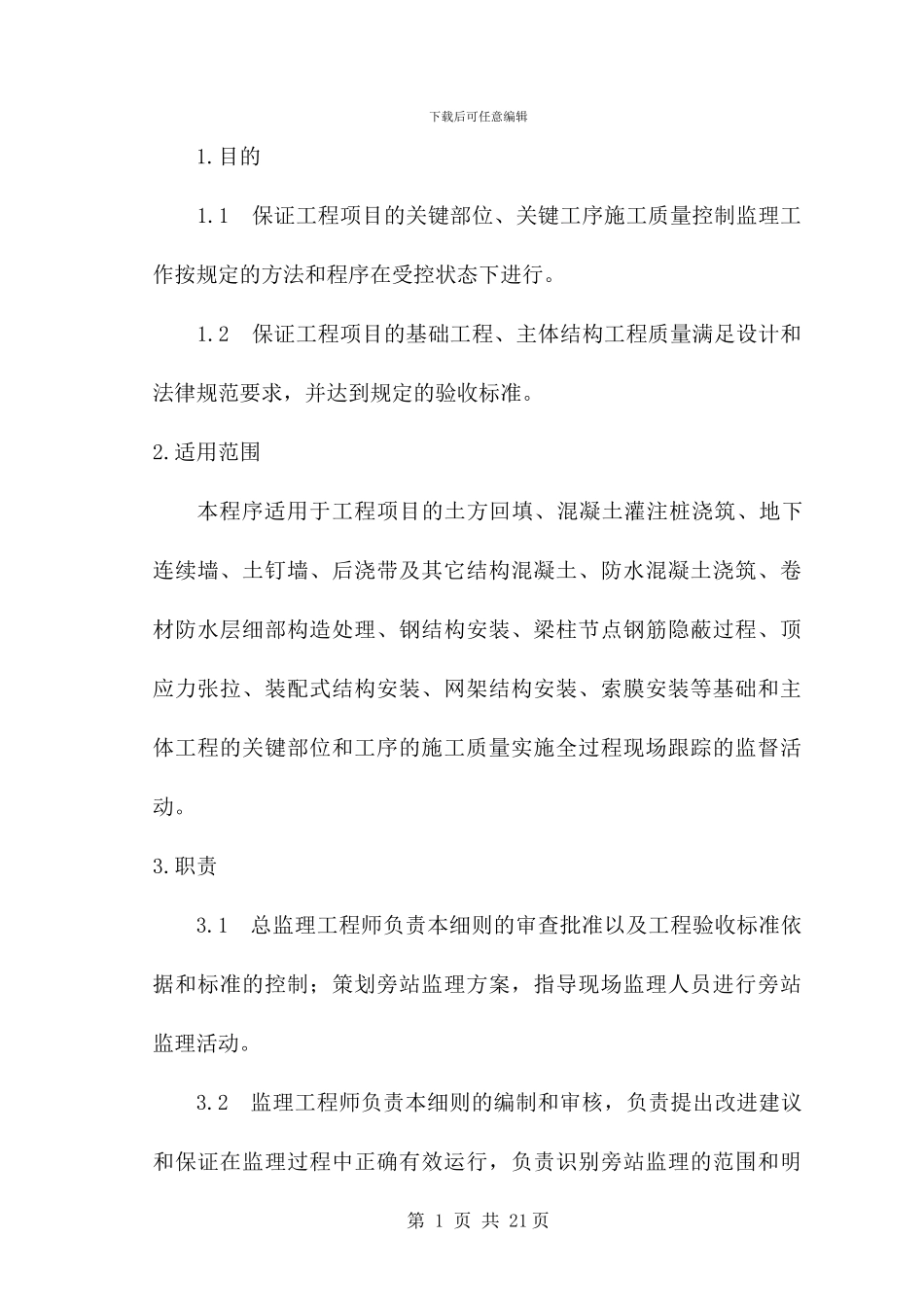 房屋建筑工程施工旁站监理细则_第1页