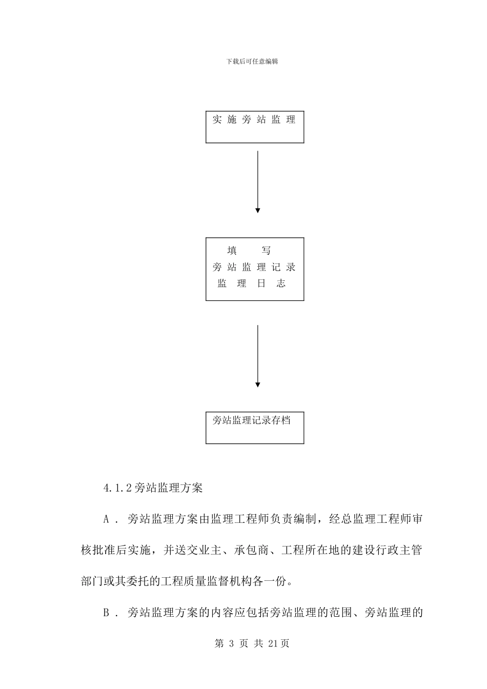 房屋建筑工程施工旁站监理细则_第3页