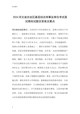 2024河北省古冶区基层综合岗事业单位考试面试模拟试题含答案及要点