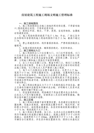房屋建筑工程施工现场文明施工管理标准